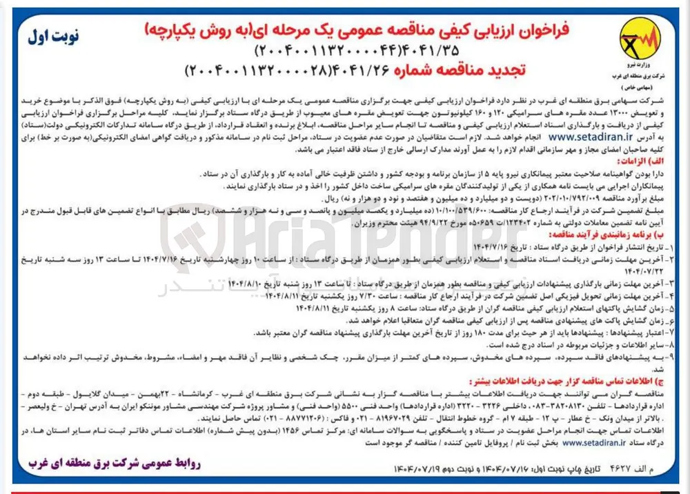 خرید و تعویض ۱۳۰۰۰ عدد مقره های سرامیکی ۱۲۰ و ۱۶۰ کیلونیوتون جهت تعویض مقره های معیوب