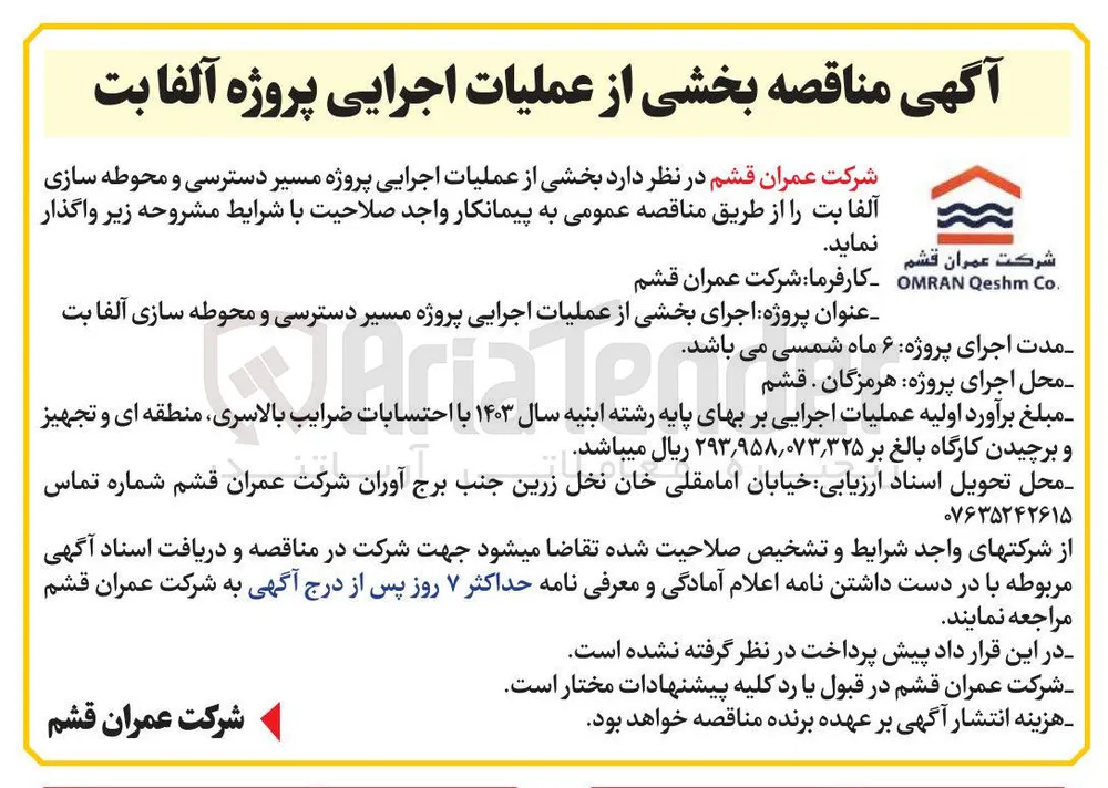 بخشی از عملیات اجرایی پروژه مسیر دسترسی و محوطه سازی آلفابت 