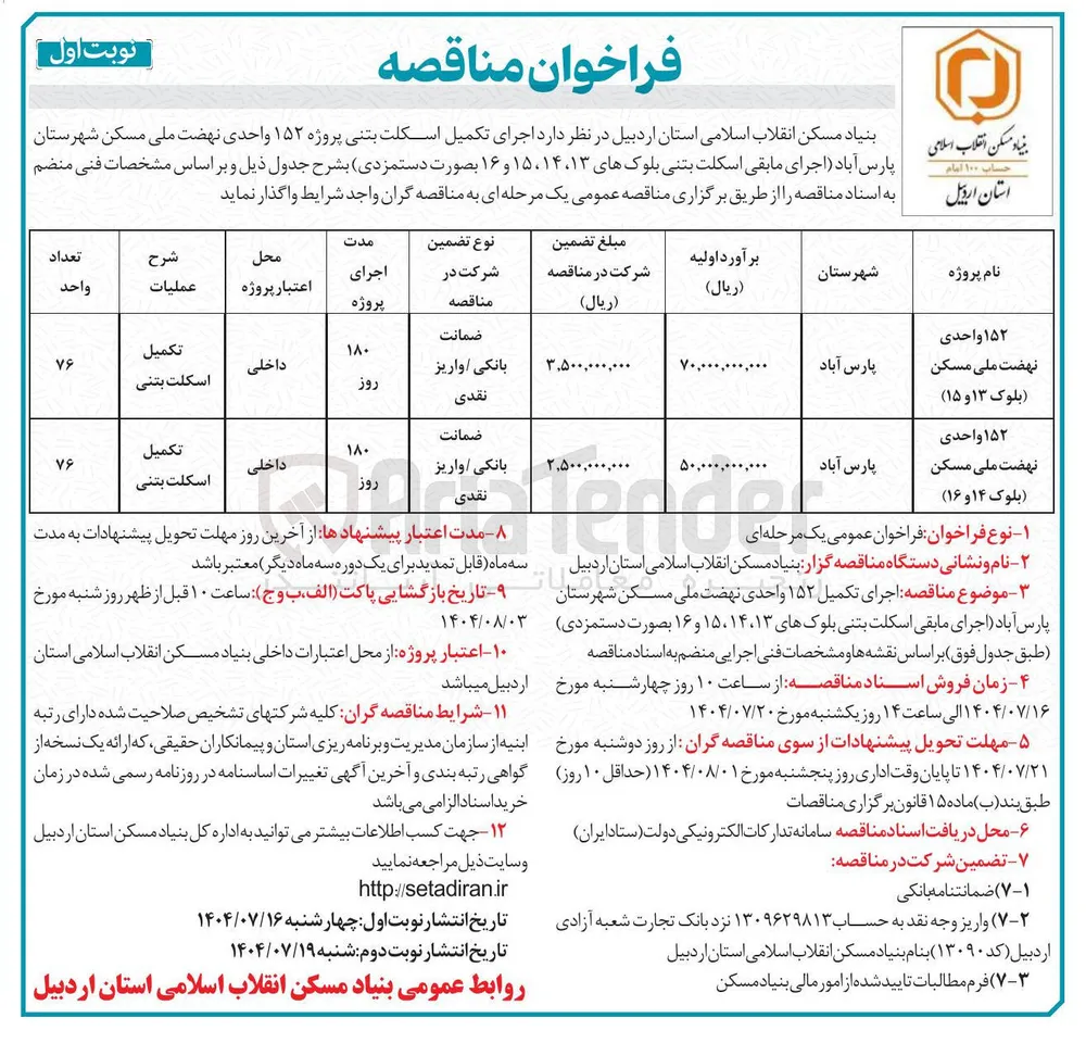 تکمیل اسکلت بتنی 152 واحدی