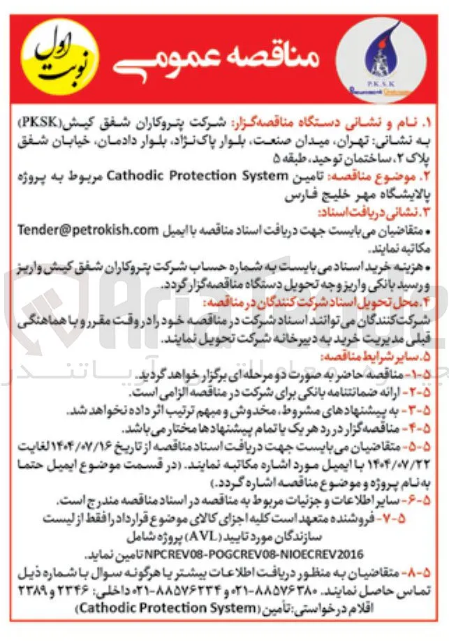 تامین System Protection Cathodic