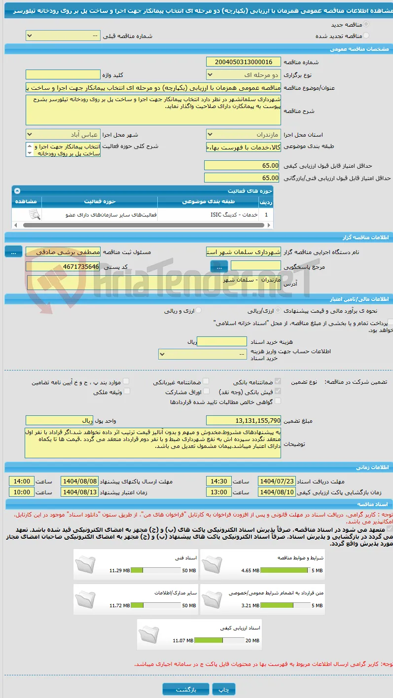 مناقصه عمومی همزمان با ارزیابی (یکپارچه) دو مرحله ای انتخاب پیمانکار جهت اجرا و ساخت پل بر روی رودخانه تیلورسر