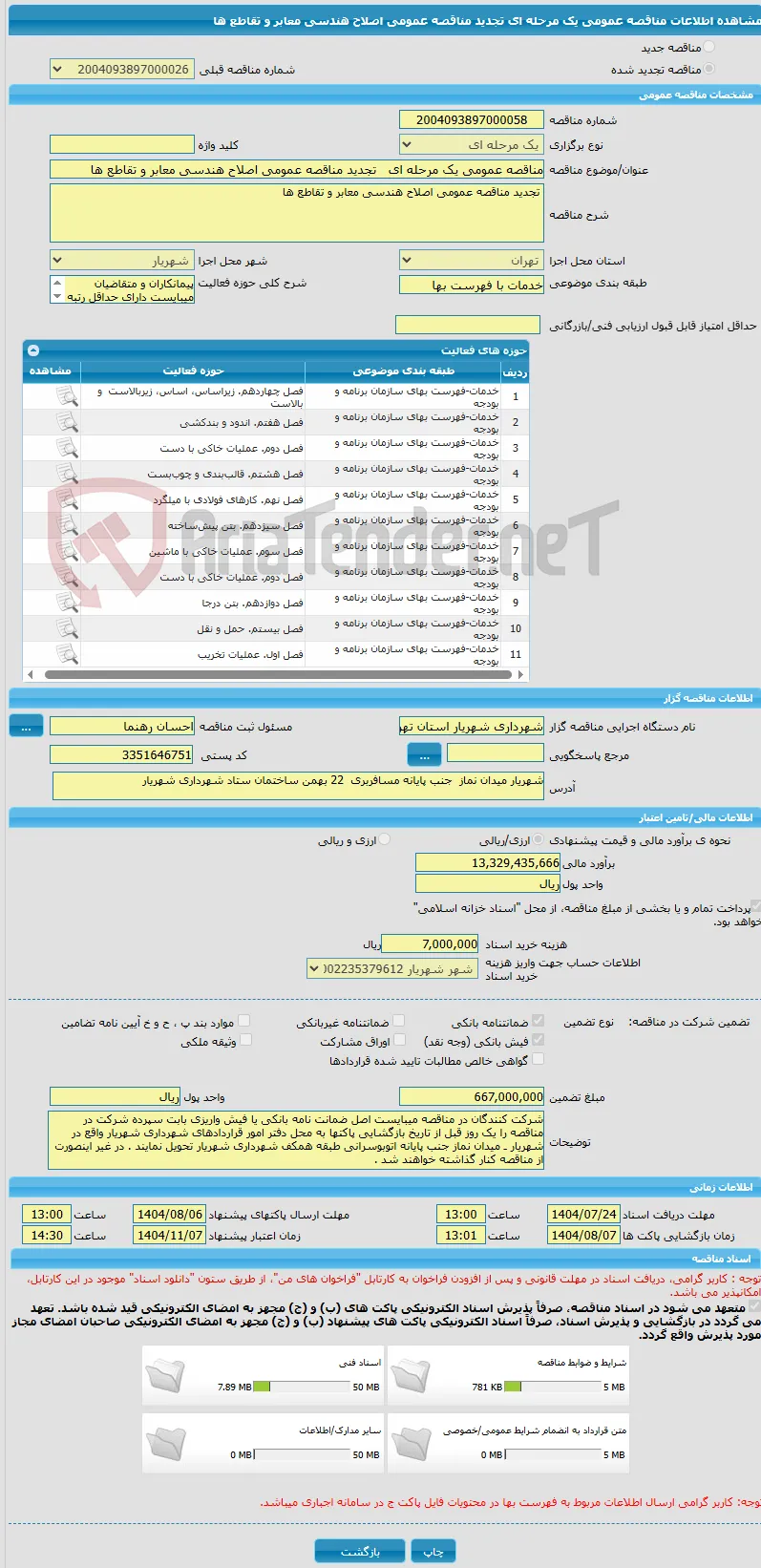 مناقصه عمومی یک مرحله ای   تجدید مناقصه عمومی اصلاح هندسی معابر و تقاطع ها