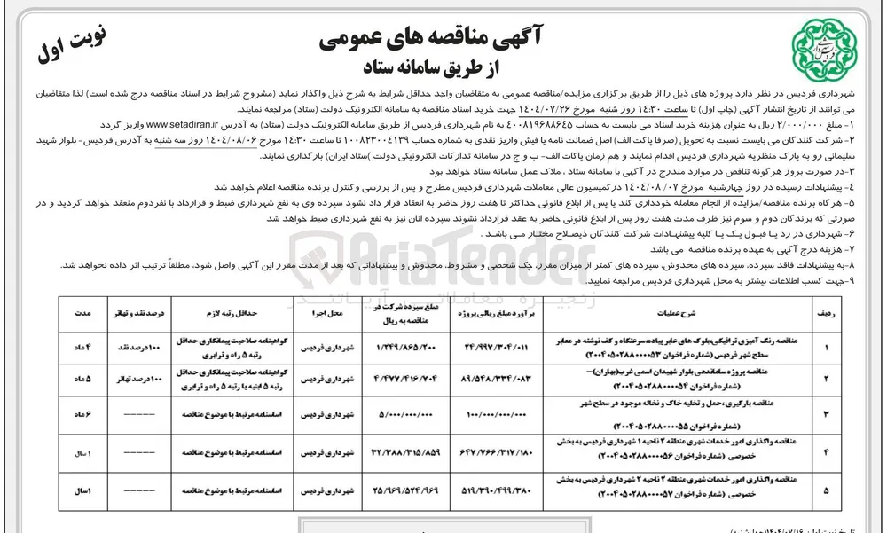 واگذاری امور خدمات شهری