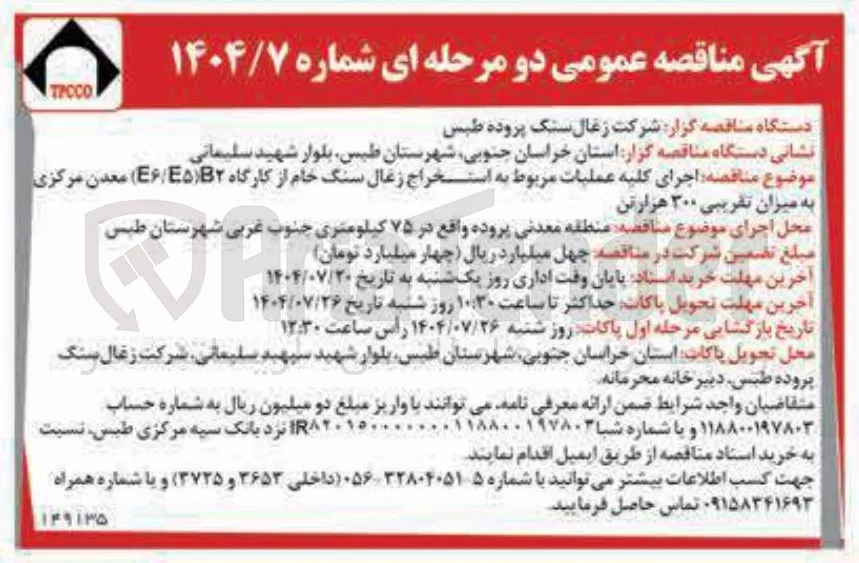 اجرای کلیه عملیات مربوط به استخراج زغال سنگ خام از کارگاه B۲ ( B۶/B۵ ) معدن مرکزی به میزان تقریبی ۳۰۰ هزارتن