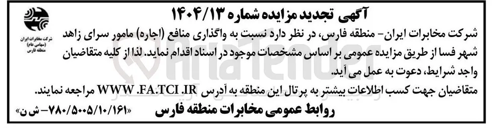 واگذاری منافع ( اجاره ) مامور سرای زاهد 