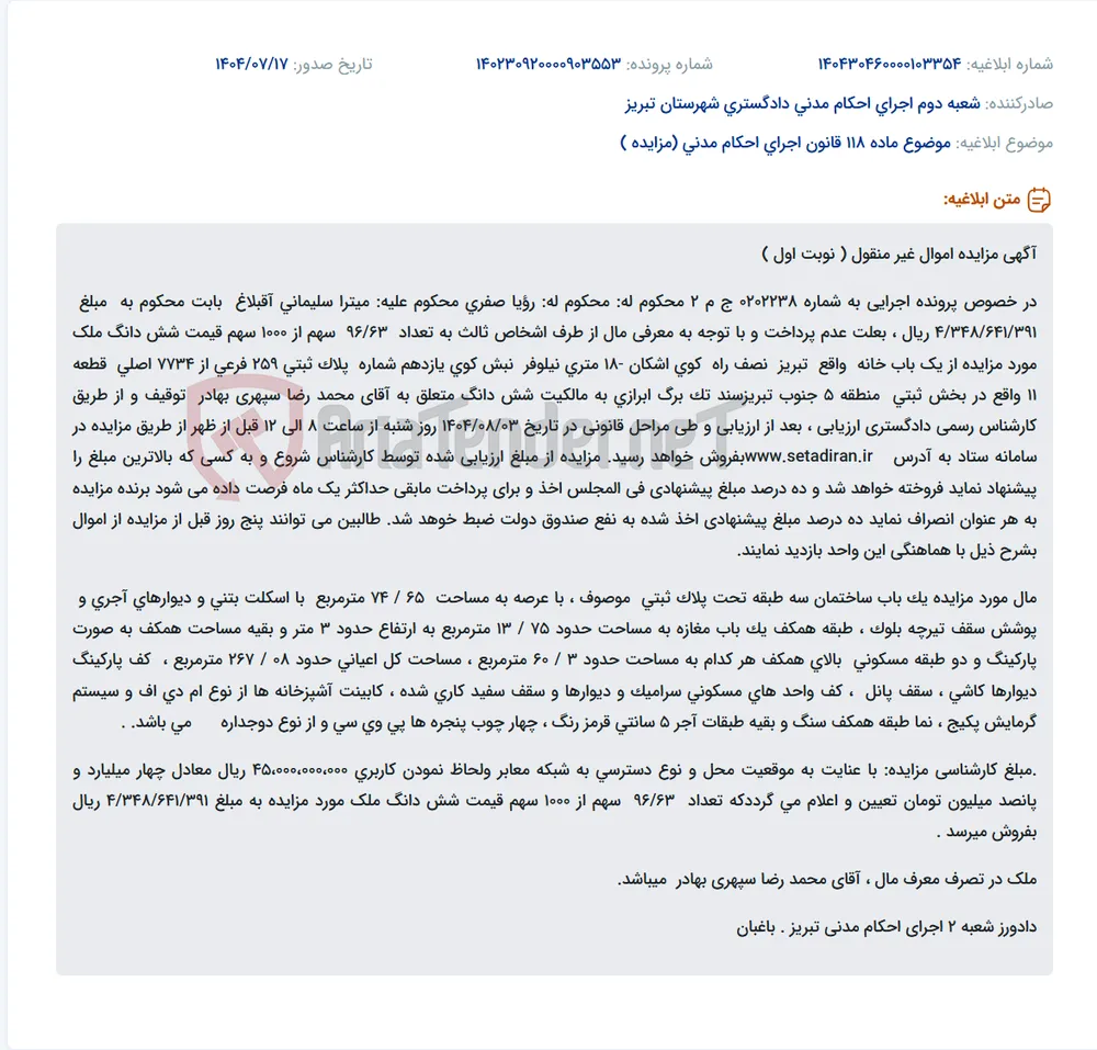 موضوع ماده 118 قانون اجرای احکام مدنی (مزایده )