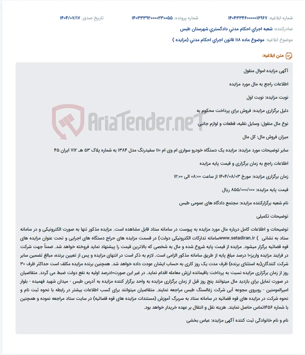 موضوع ماده 118 قانون اجرای احکام مدنی (مزایده )
