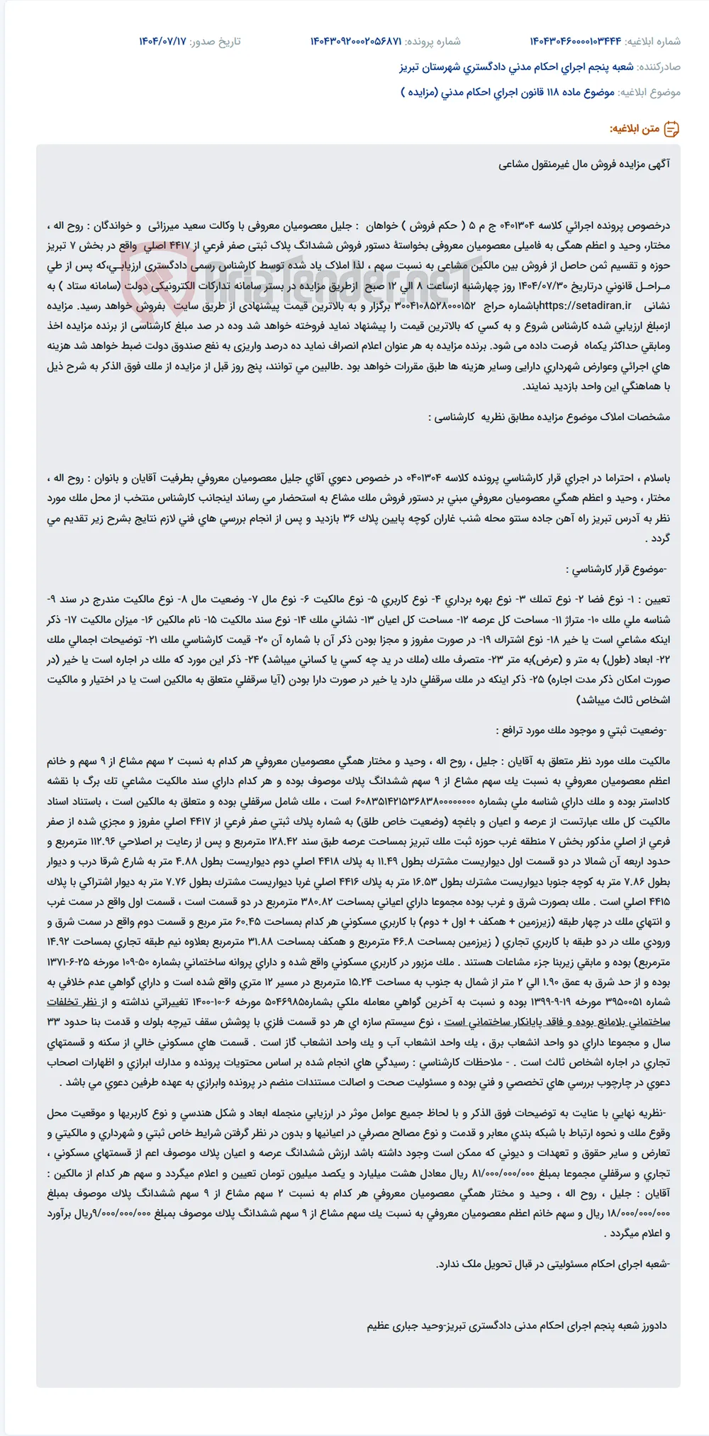 موضوع ماده 118 قانون اجرای احکام مدنی (مزایده )