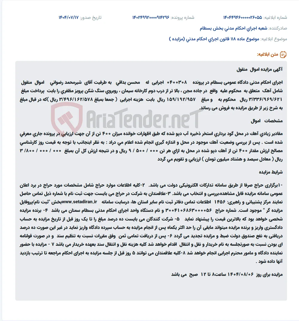 موضوع ماده 118 قانون اجرای احکام مدنی (مزایده )