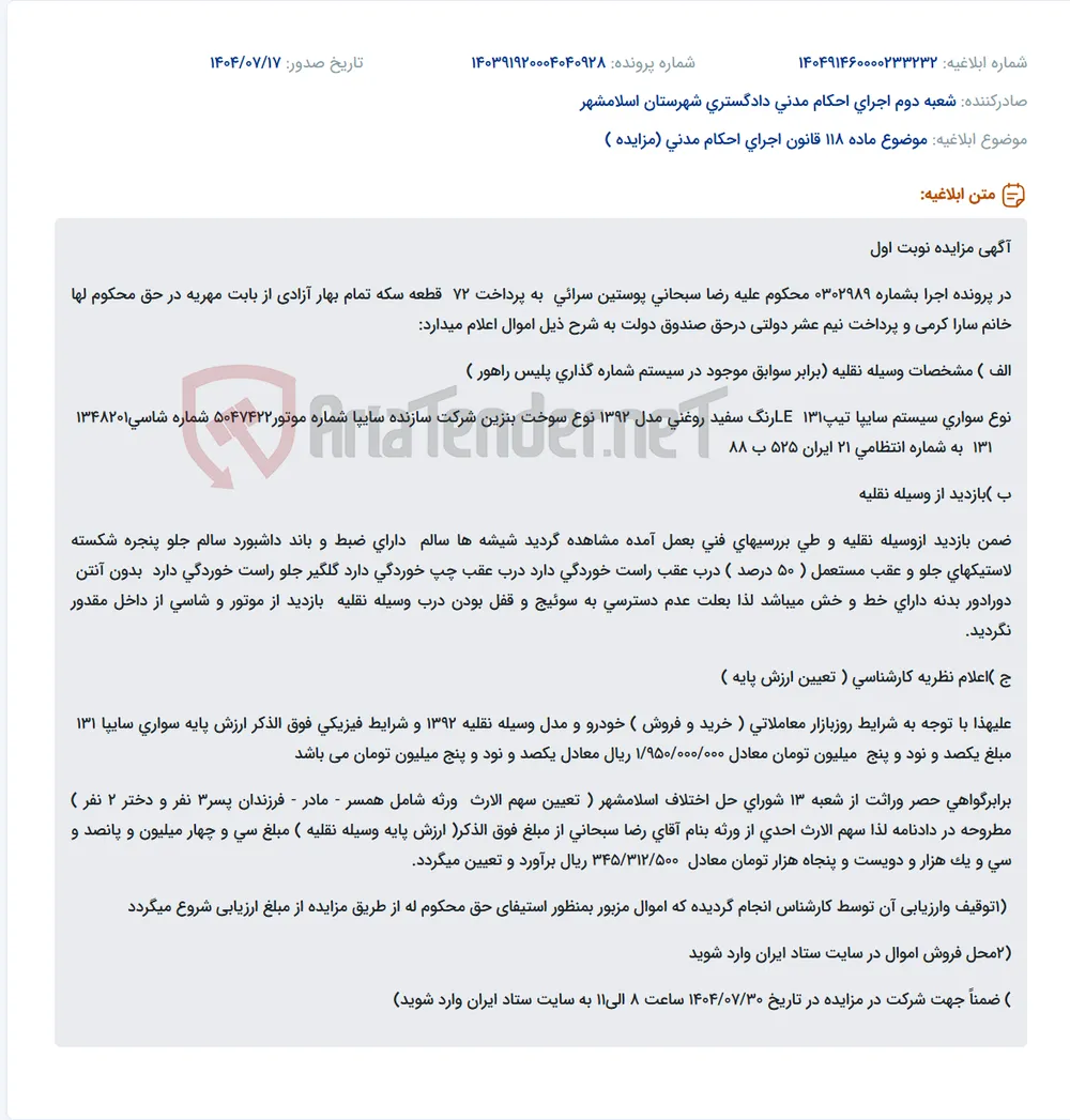 موضوع ماده 118 قانون اجرای احکام مدنی (مزایده )