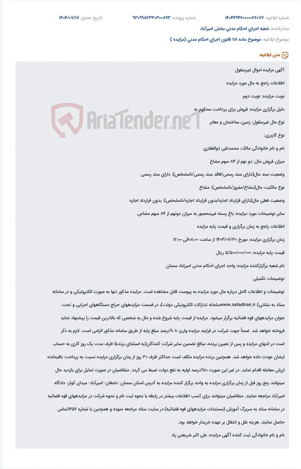 موضوع ماده 118 قانون اجرای احکام مدنی (مزایده )