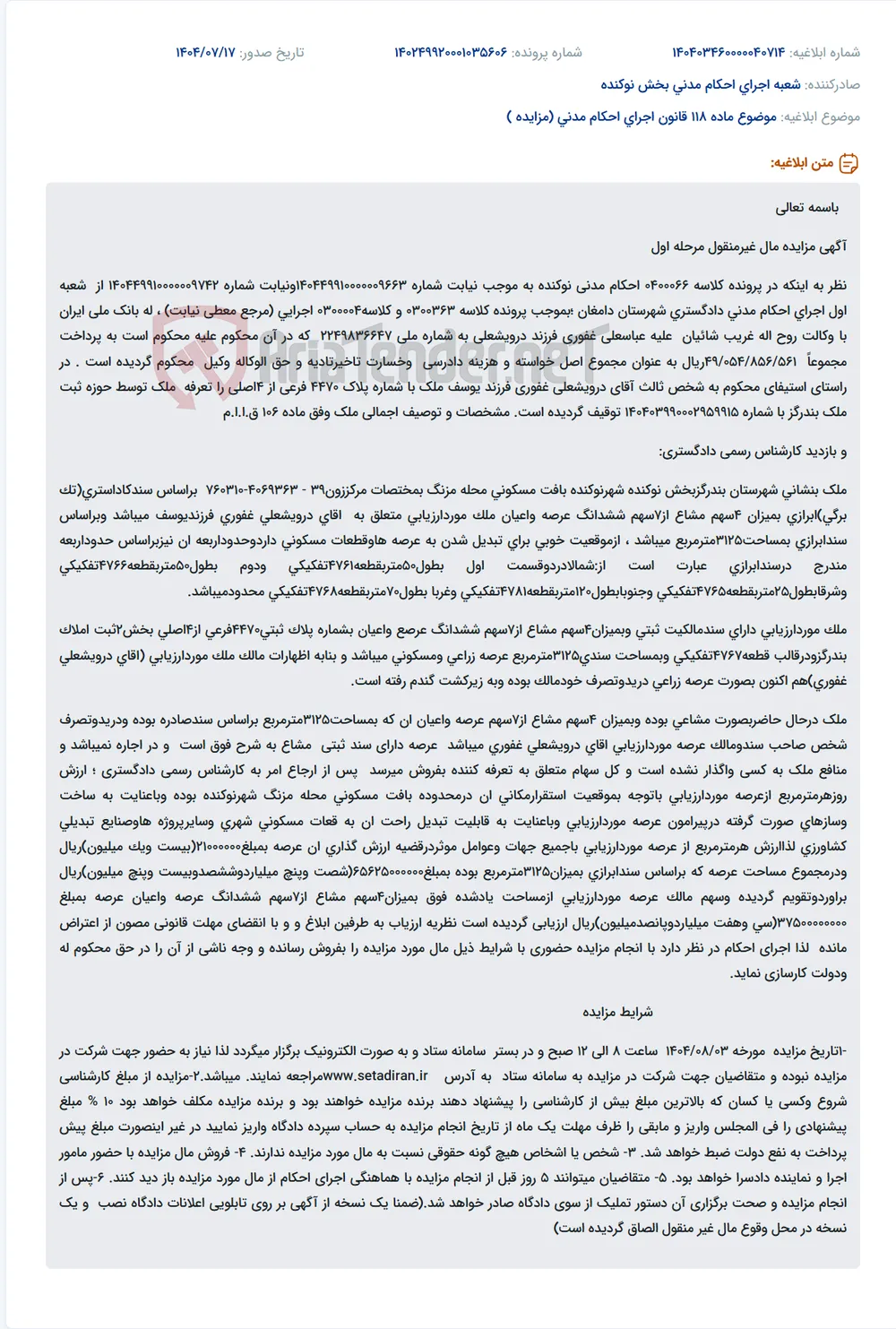 موضوع ماده 118 قانون اجرای احکام مدنی (مزایده )