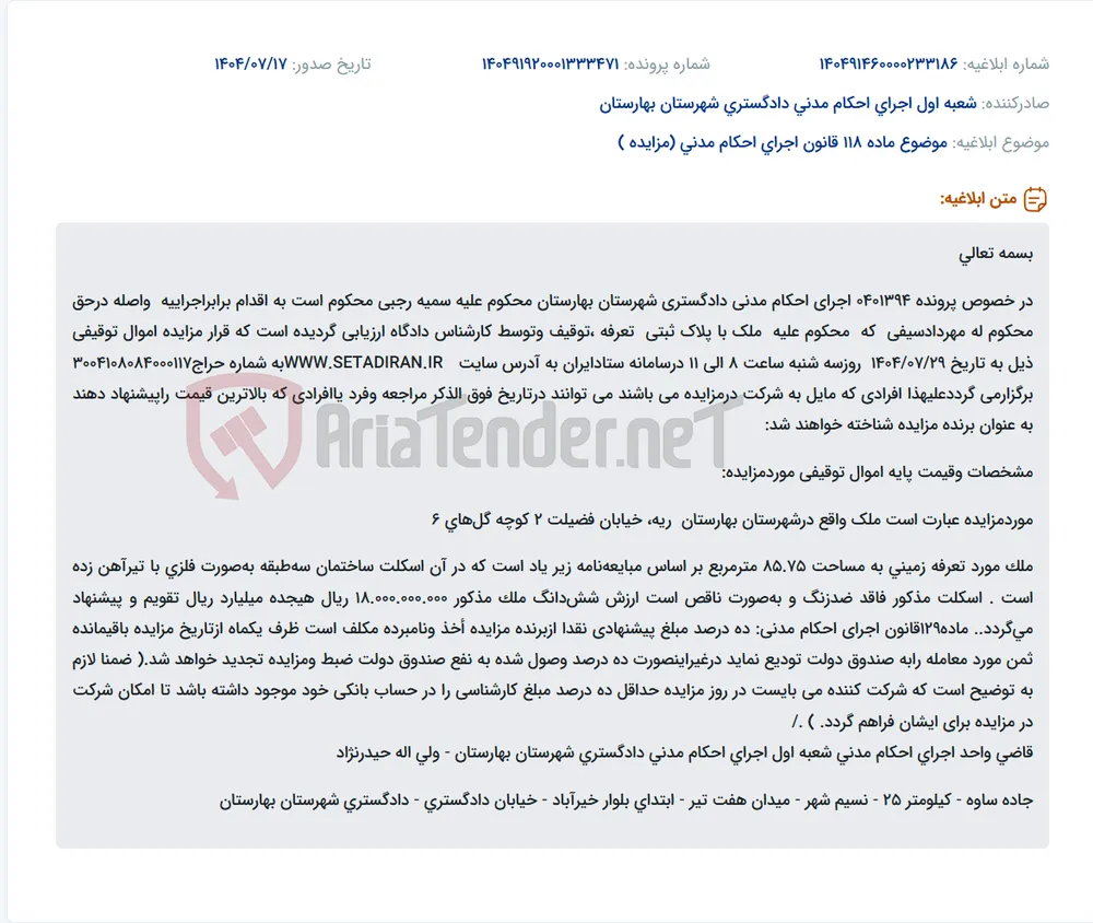موضوع ماده 118 قانون اجرای احکام مدنی (مزایده )