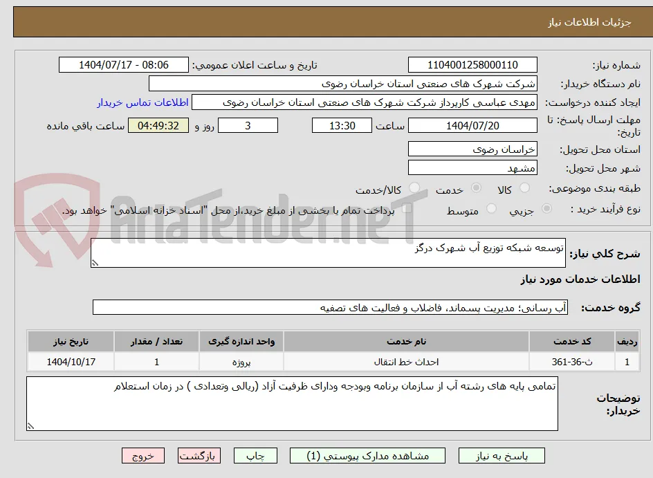 توسعه شبکه توزیع آب شهرک درگز