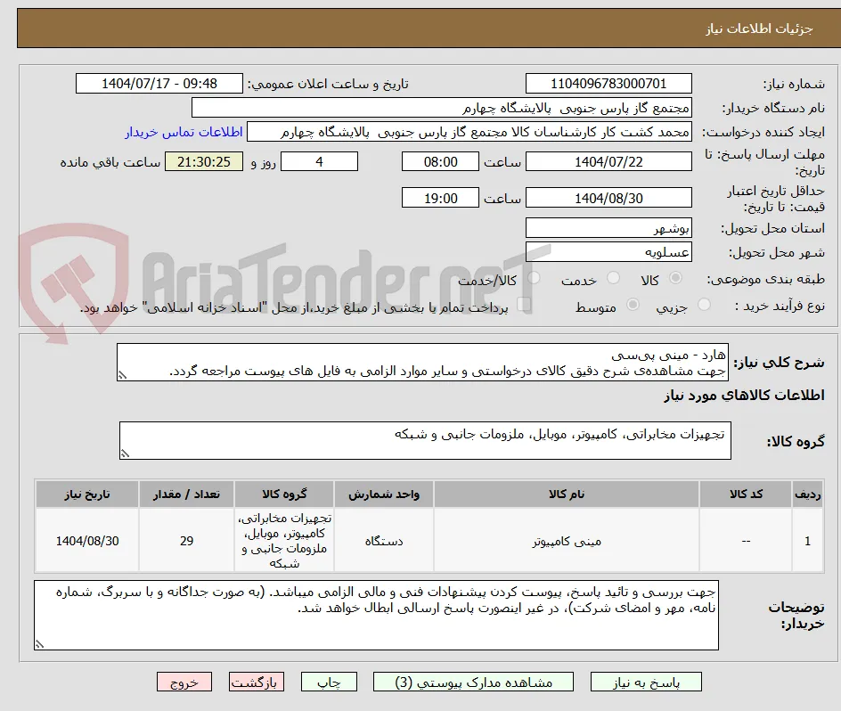 هارد - مینی پی‌سی
جهت مشاهده‌ی شرح دقیق کالای درخواستی و سایر موارد الزامی به فایل های پیوست مراجعه گردد.