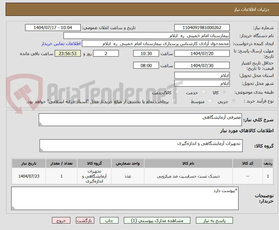 مصرفی آزمایشگاهی