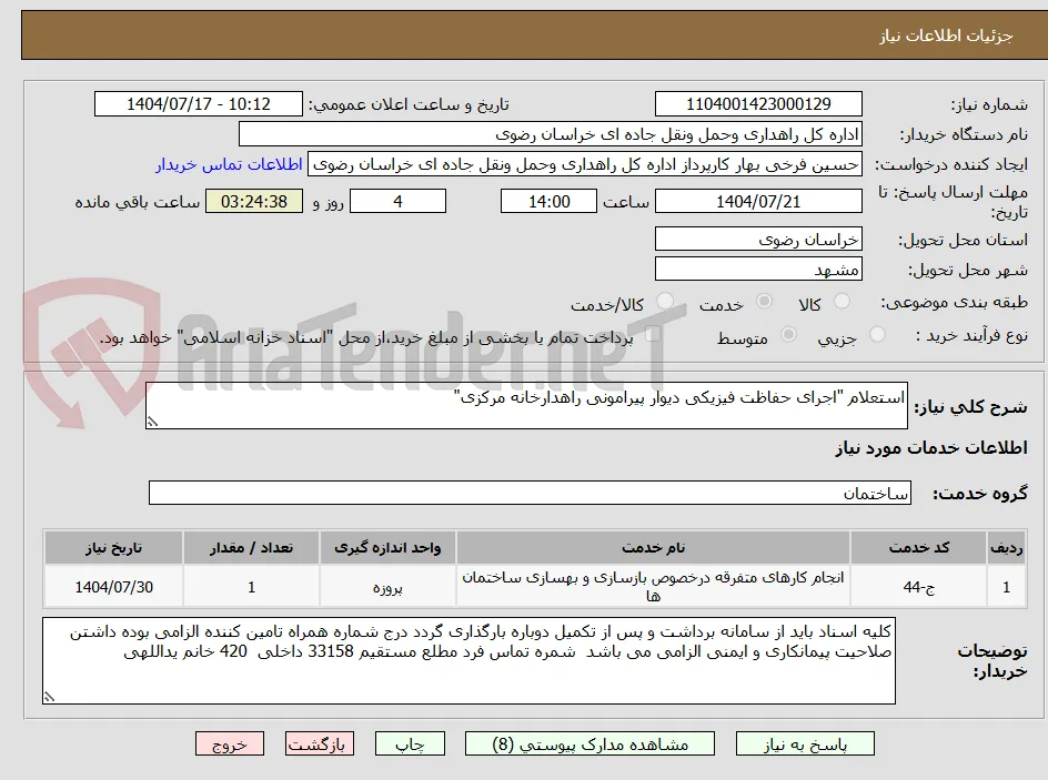 استعلام "اجرای حفاظت فیزیکی دیوار پیرامونی راهدارخانه مرکزی"