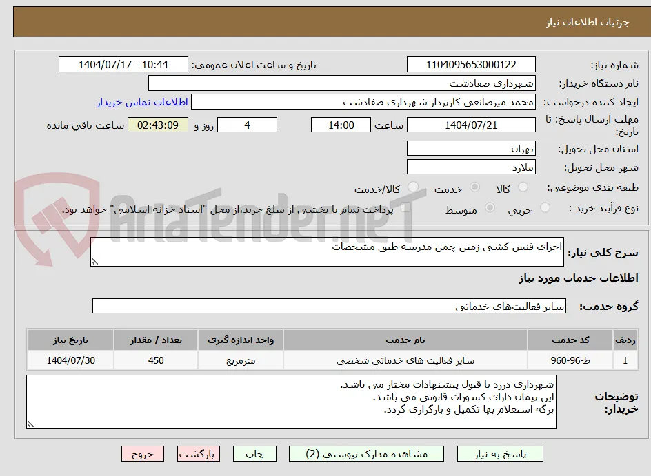 اجرای فنس کشی زمین چمن مدرسه طبق مشخصات