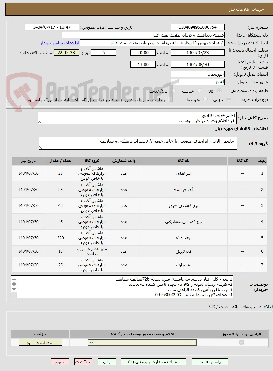 1-انبر قفلی 10اینچ
بقیه اقلام وتعداد در فایل پیوست