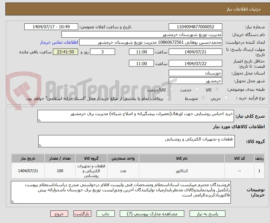 خرید اجناس روشنایی جهت اورهال(تعمیرات پیشگیرانه و اصلاح شبکه) مدیریت برق خرمشهر