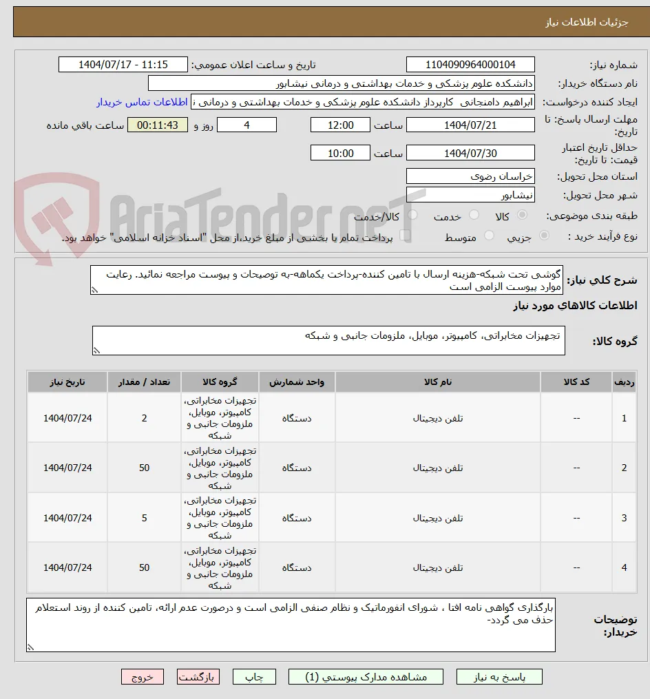 گوشی تحت شبکه-هزینه ارسال با تامین کننده-پرداخت یکماهه-به توصیحات و پیوست مراجعه نمائید. رعایت موارد پیوست الزامی است