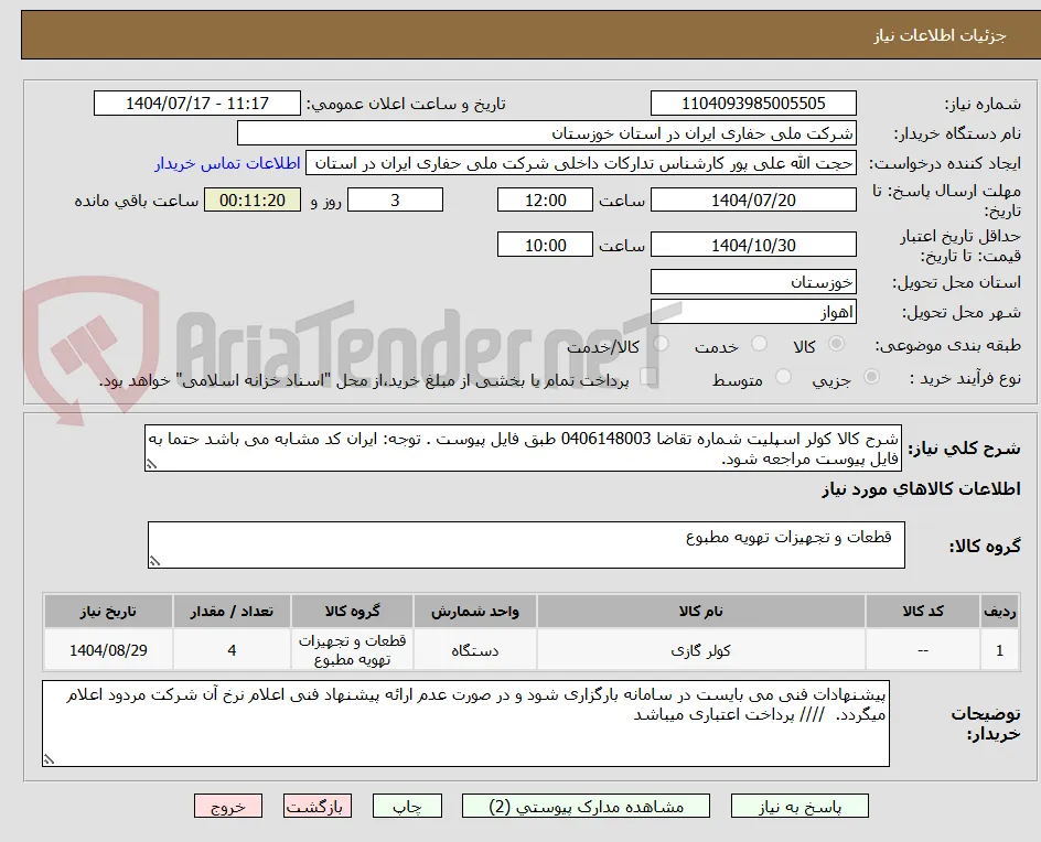 شرح کالا کولر اسپلیت شماره تقاضا 0406148003 طبق فایل پیوست . توجه: ایران کد مشابه می باشد حتما به فایل پیوست مراجعه شود.   