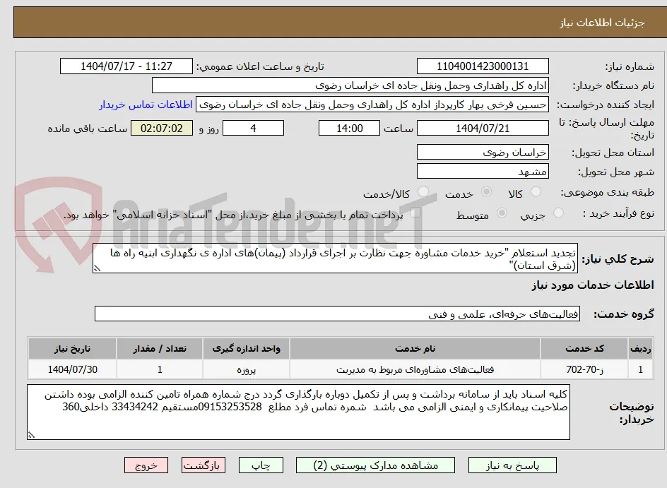 تجدید استعلام "خرید خدمات مشاوره جهت نظارت بر اجرای قرارداد (پیمان)های اداره ی نگهداری ابنیه راه ها (شرق استان)"