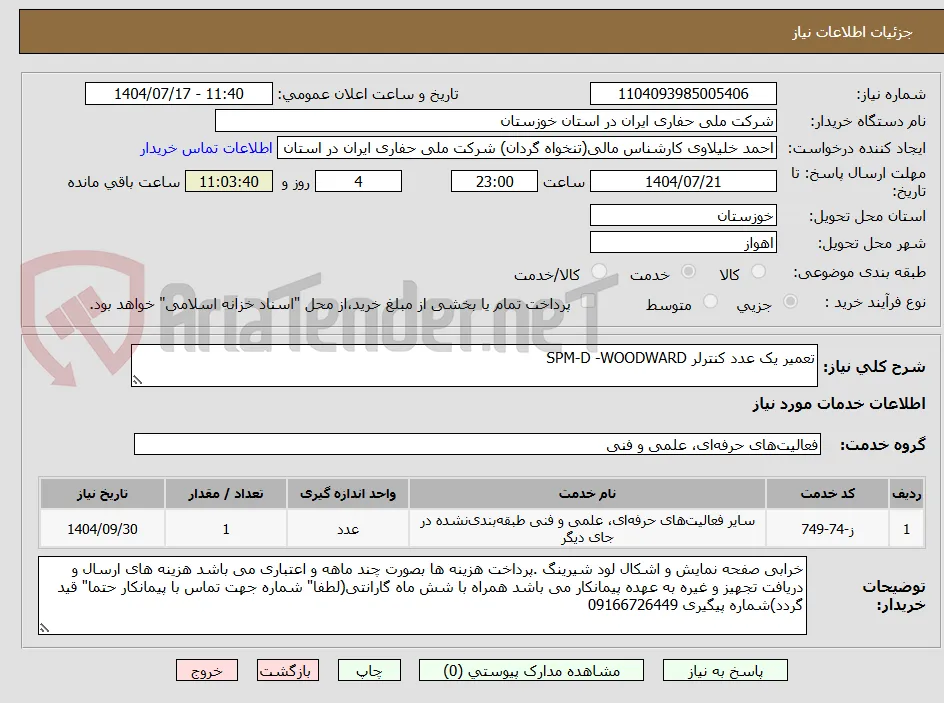 تعمیر یک عدد کنترلر SPM-D -WOODWARD