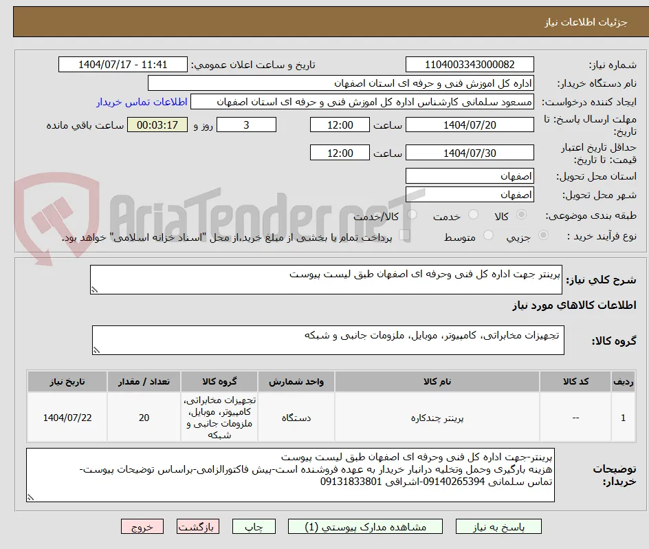 پرینتر جهت اداره کل فنی وحرفه ای اصفهان طبق لیست پیوست