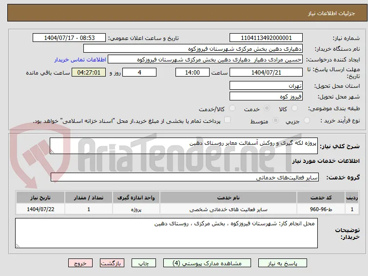 پروژه لکه گیری و روکش آسفالت معابر روستای دهین