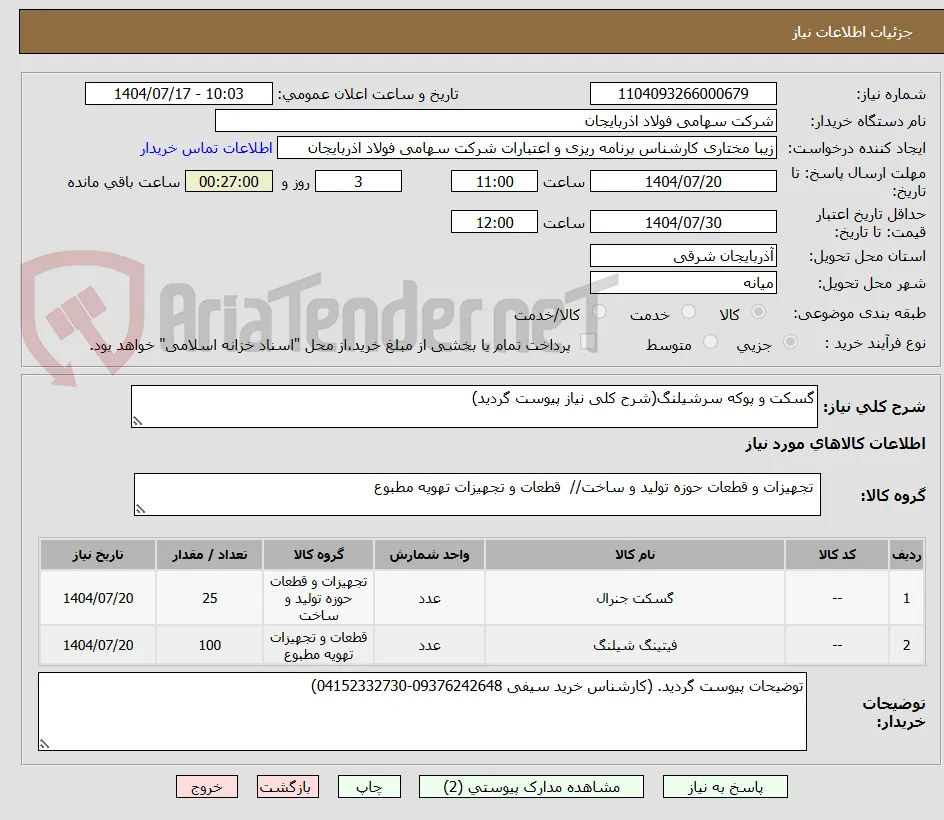 گسکت و پوکه سرشیلنگ(شرح کلی نیاز پیوست گردید)