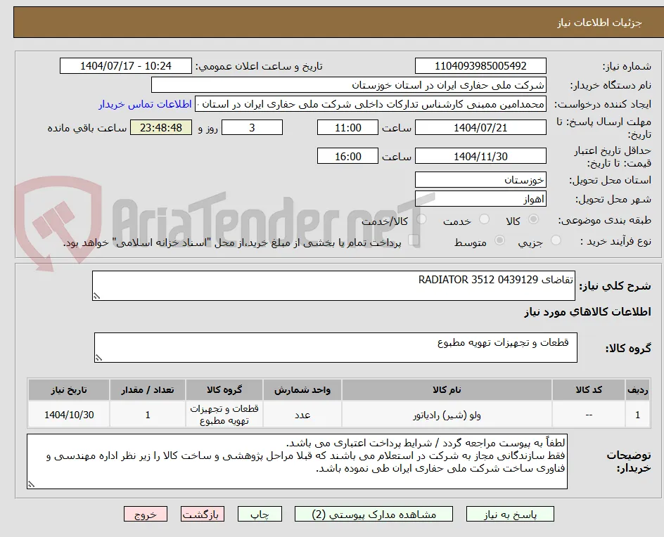 تقاضای 0439129 RADIATOR 3512