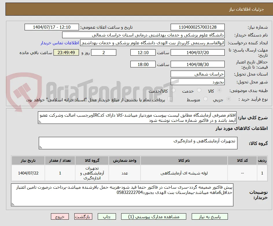 اقلام مصرفی آزمایشگاه مطابق لیست پیوست موردنیاز میباشد-کالا دارای کدIRCوبرچسب اصالت وشرکت عضو آیمد باشد و در فاکتور شماره ساخت نوشته شود