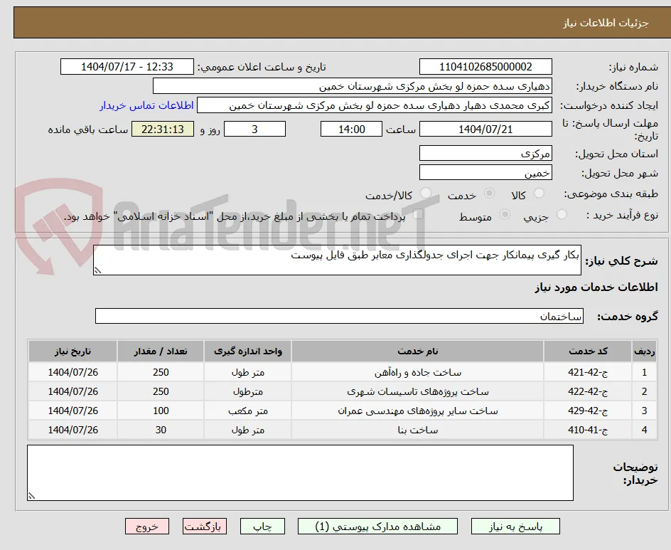 بکار گیری پیمانکار جهت اجرای جدولگذاری معابر طبق فایل پیوست