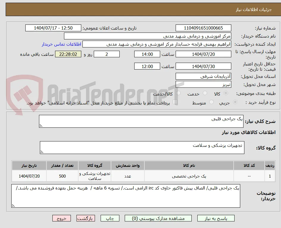 پک جراحی قلبی