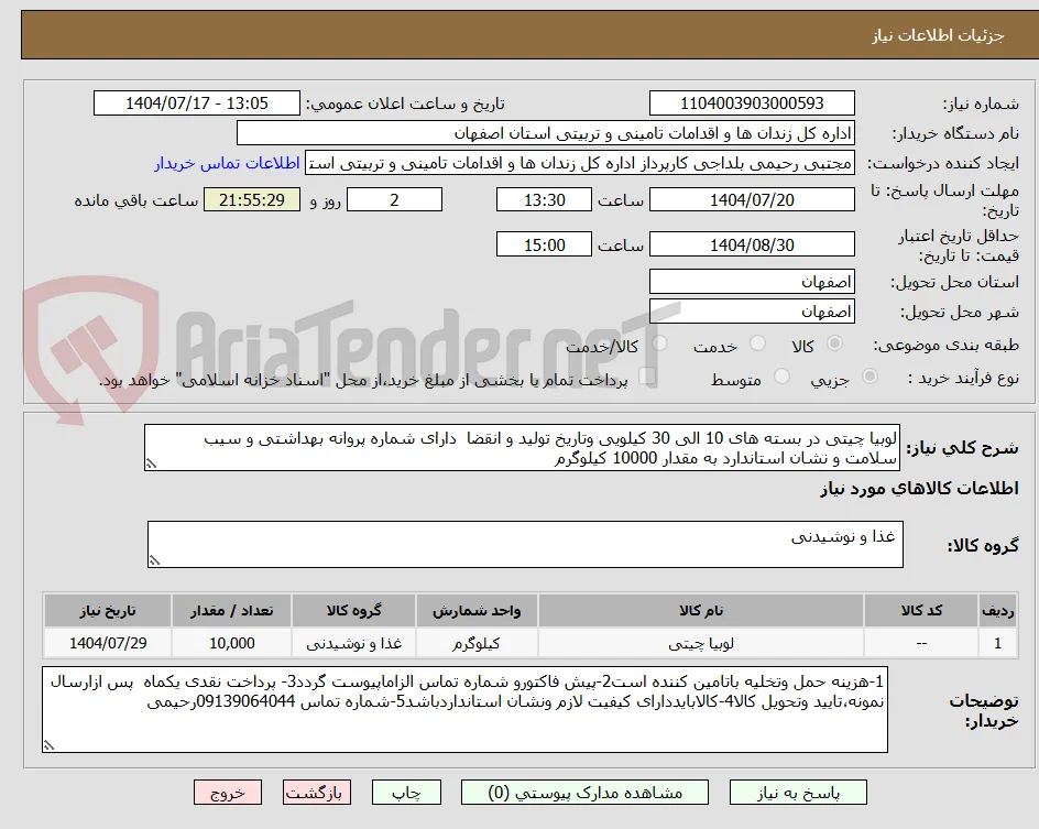 لوبیا چیتی در بسته های 10 الی 30 کیلویی وتاریخ تولید و انقضا  دارای شماره پروانه بهداشتی و سیب سلامت و نشان استاندارد به مقدار 10000 کیلوگرم 