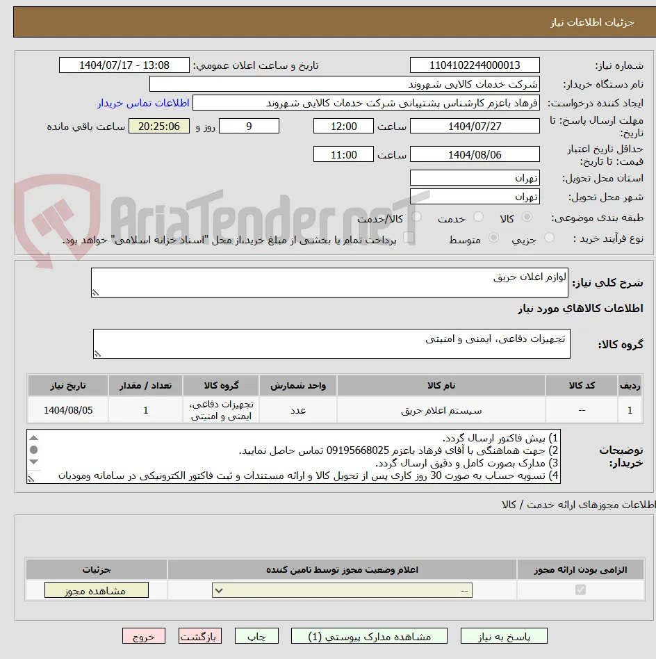 لوازم اعلان حریق