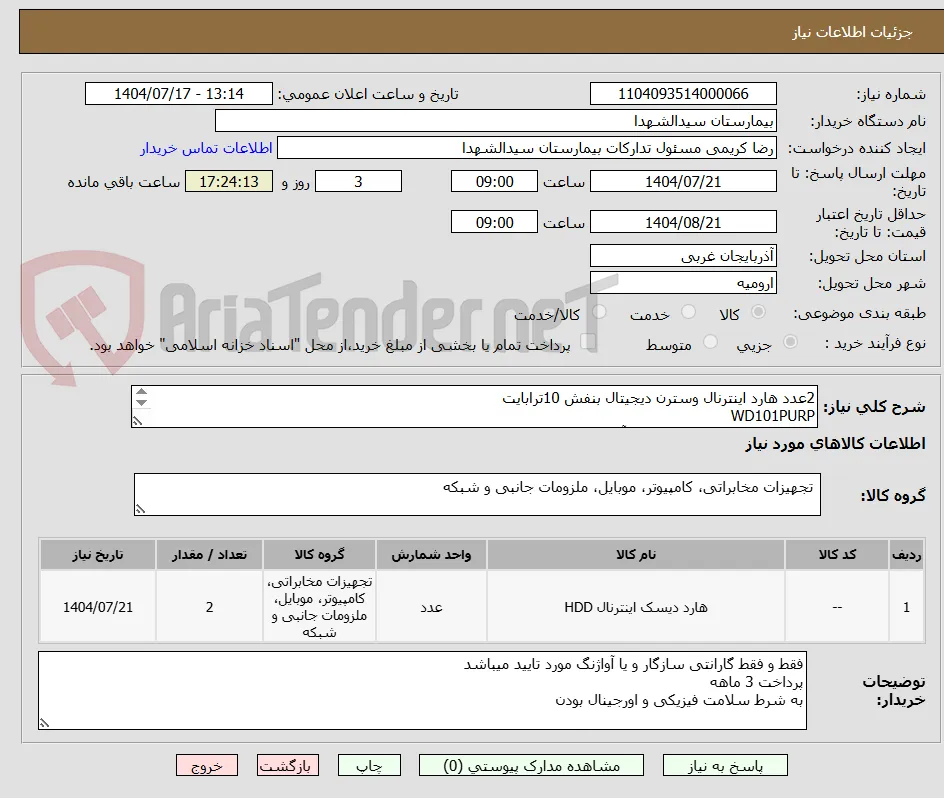 2عدد هارد اینترنال وسترن دیجیتال بنفش 10ترابایت
WD101PURP
فقط و فقط گارانتی سازگار و یا آواژنگ مورد تایید میباشد
پرداخت 3 ماهه