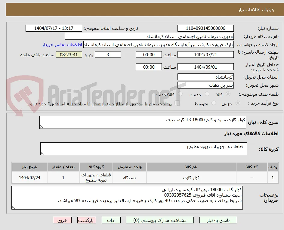 کولر گازی سرد و گرم 18000 T3 گرمسیری