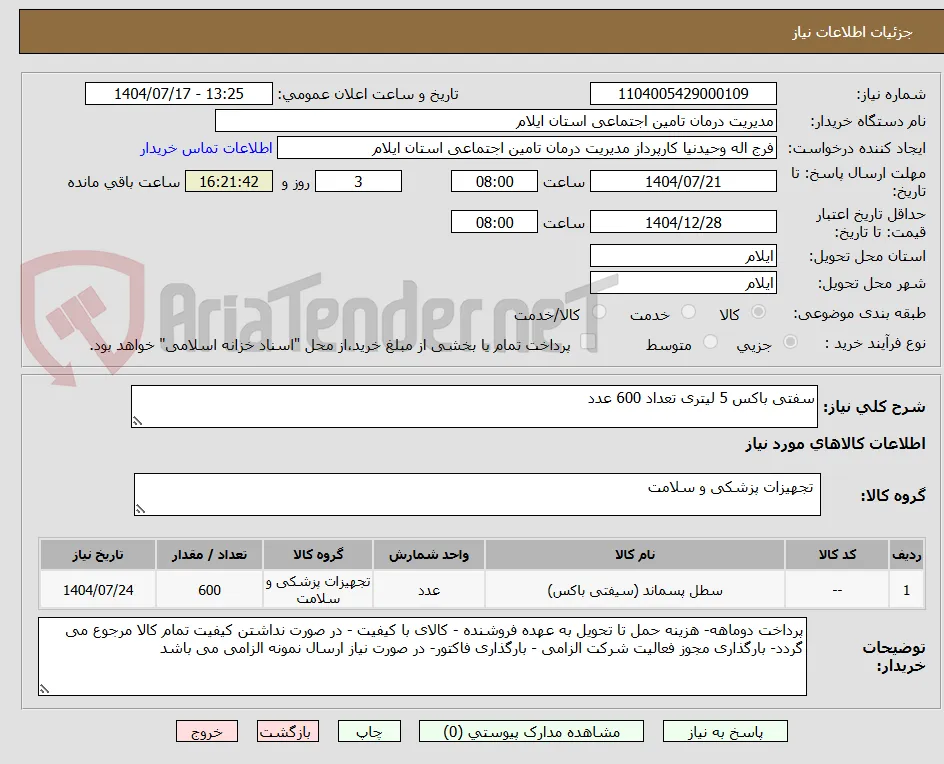 سفتی باکس 5 لیتری تعداد 600 عدد