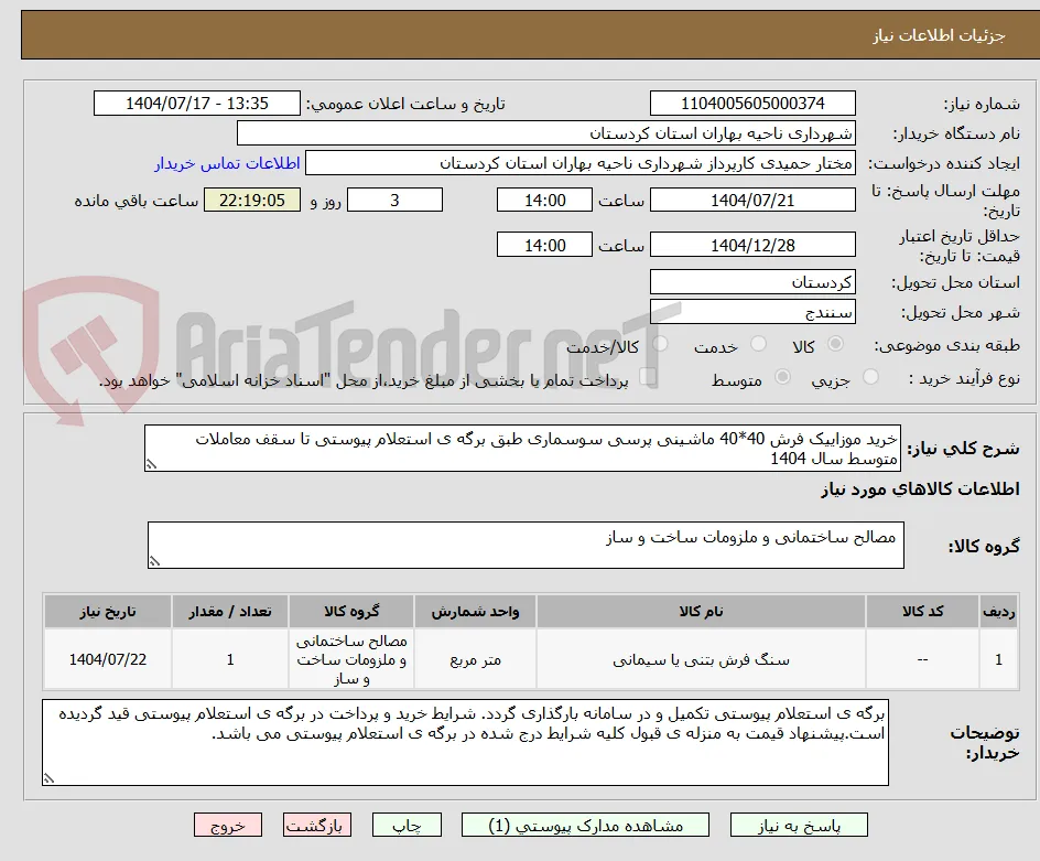 خرید موزاییک فرش 40*40 ماشینی پرسی سوسماری طبق برگه ی استعلام پیوستی تا سقف معاملات متوسط سال 1404