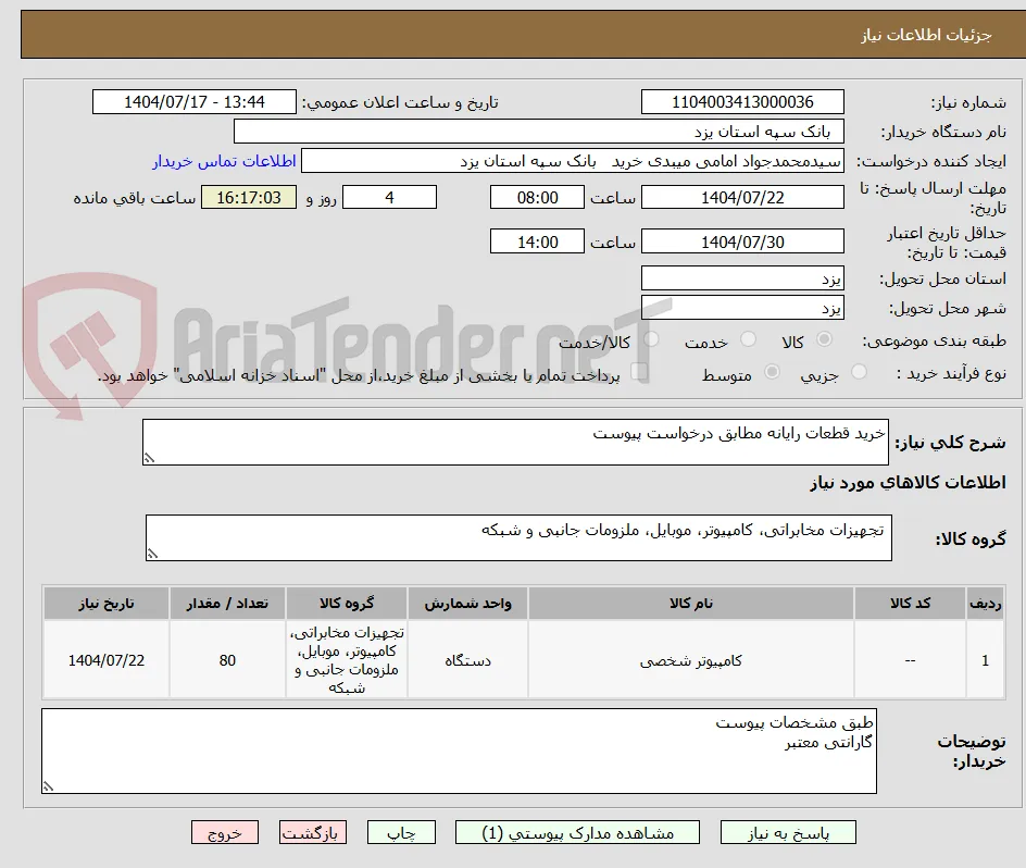 خرید قطعات رایانه مطابق درخواست پیوست