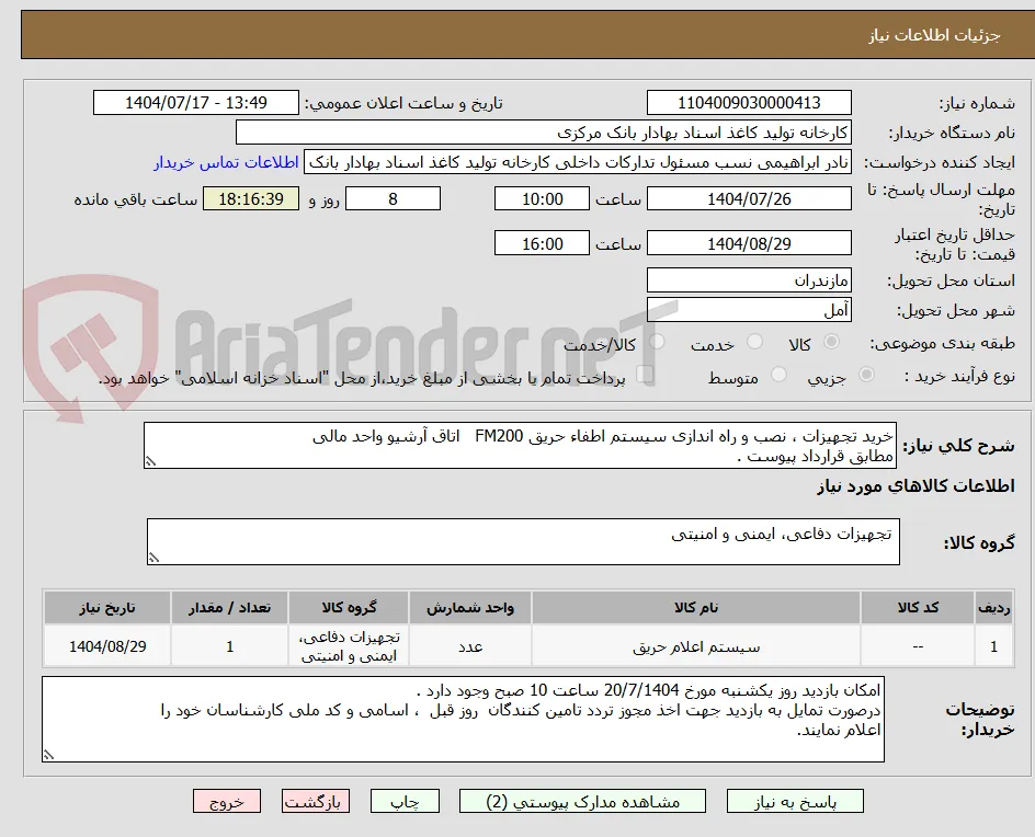 خرید تجهیزات ، نصب و راه اندازی سیستم اطفاء حریق FM200   اتاق آرشیو واحد مالی
مطابق قرارداد پیوست .