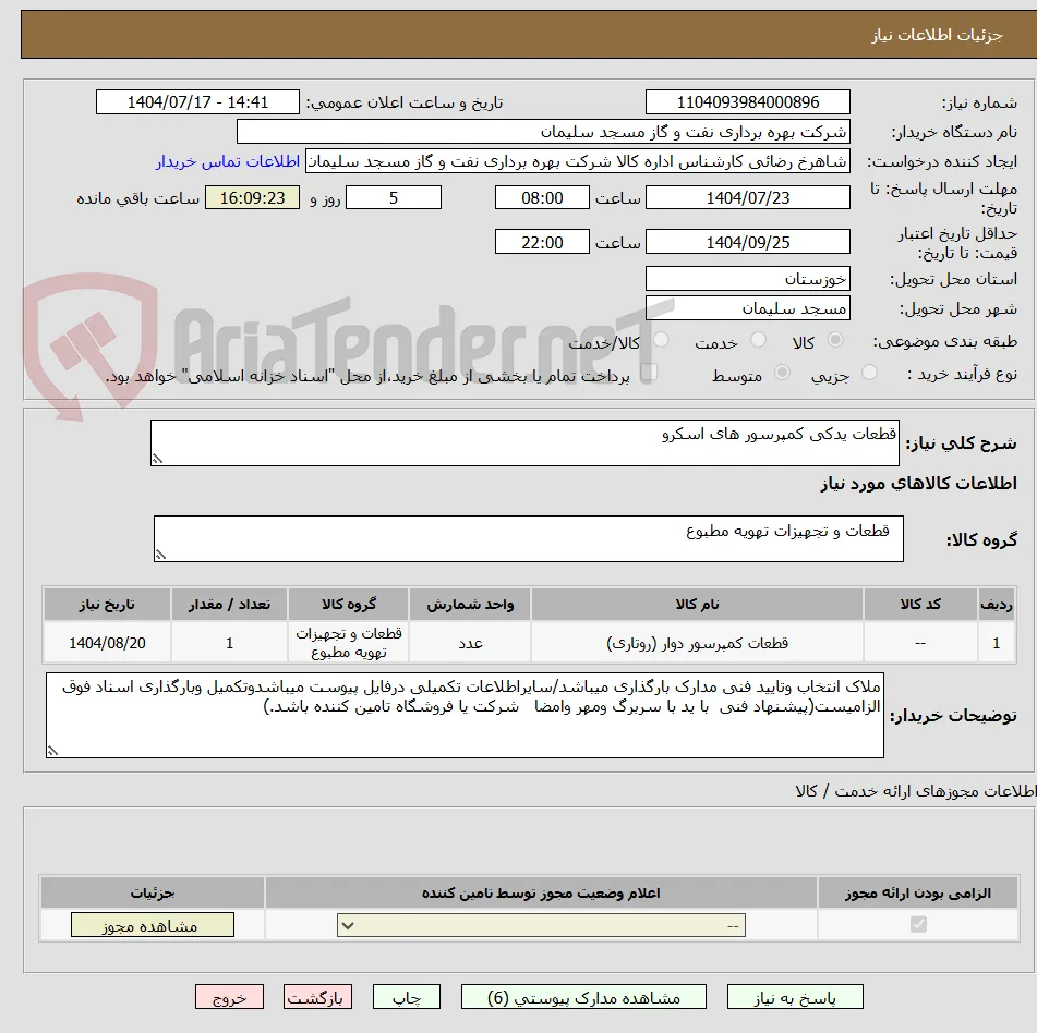 قطعات یدکی کمپرسور های اسکرو