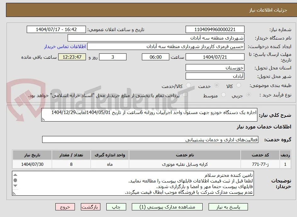 اجاره یک دستگاه خودرو جهت مسئول واحد اجراییات روزانه 6ساعت از تاریخ 1404/05/01لغایت1404/12/29