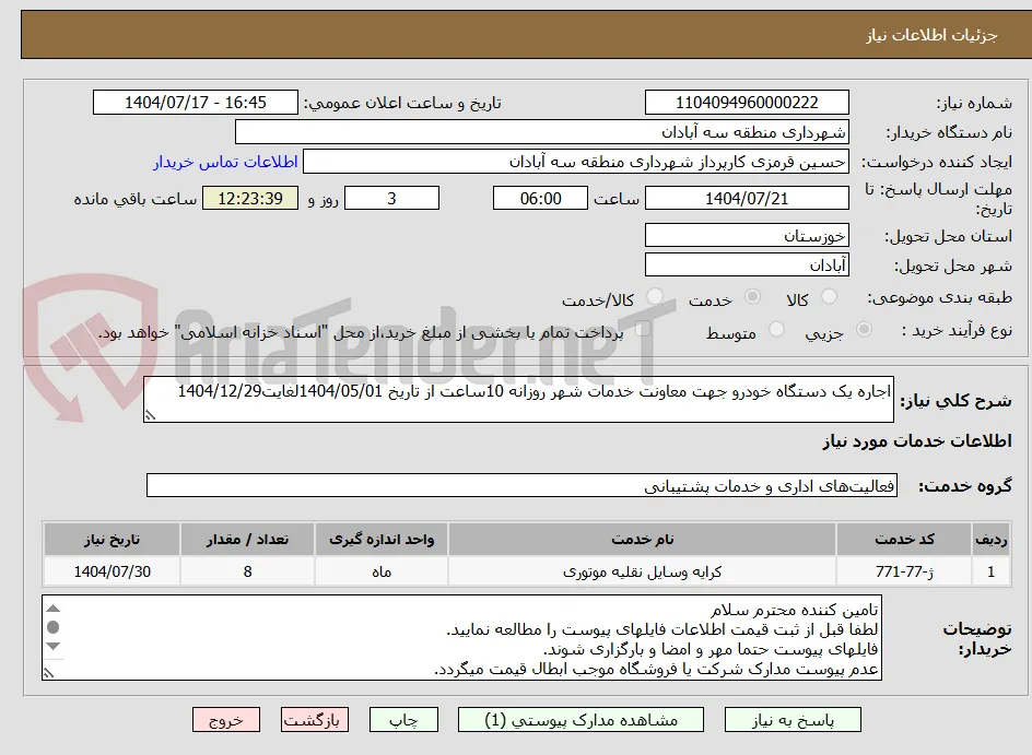 اجاره یک دستگاه خودرو جهت معاونت خدمات شهر روزانه 10ساعت از تاریخ 1404/05/01لغایت1404/12/29