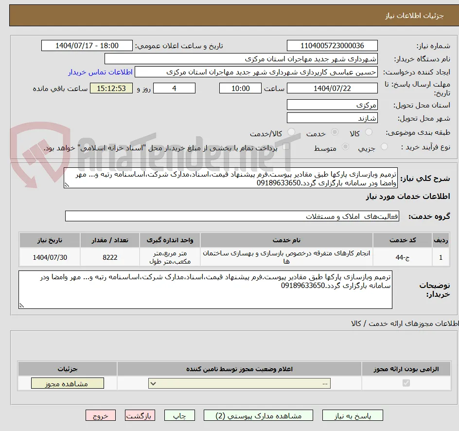 ترمیم وبازسازی پارکها طبق مقادیر پیوست.فرم پیشنهاد قیمت،اسناد،مدارک شرکت،اساسنامه رتبه و... مهر وامضا ودر سامانه بارگزاری گردد.09189633650