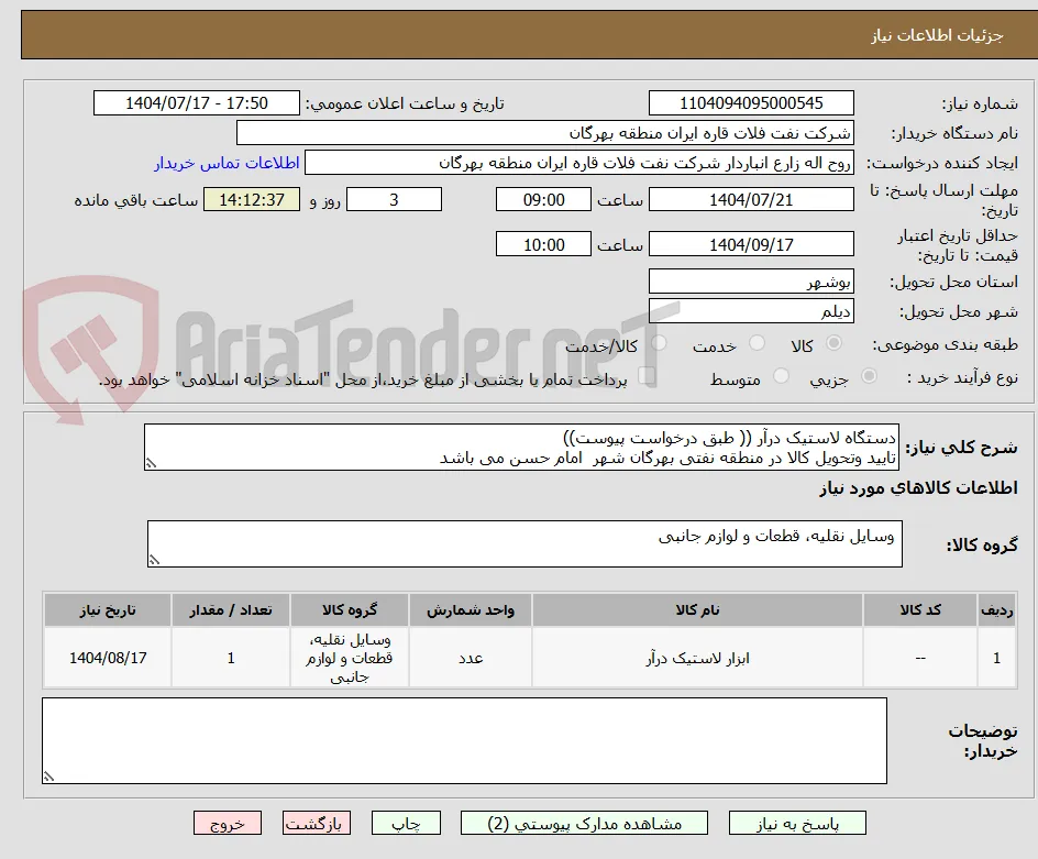 دستگاه لاستیک درآر (( طبق درخواست پیوست))
تایید وتحویل کالا در منطقه نفتی بهرگان شهر  امام حسن می باشد