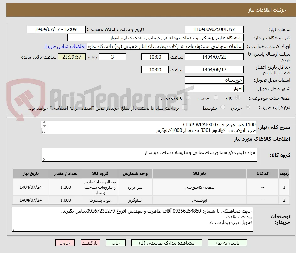 1100 متر  مربع خریدCFRP-WRAP300
خرید اپوکسی  کوانتوم 3301 به مقدار 1000کیلوگرم
(به فایل پیوست شده توجه فرمایید و به طور کامل مطالعه شود)
