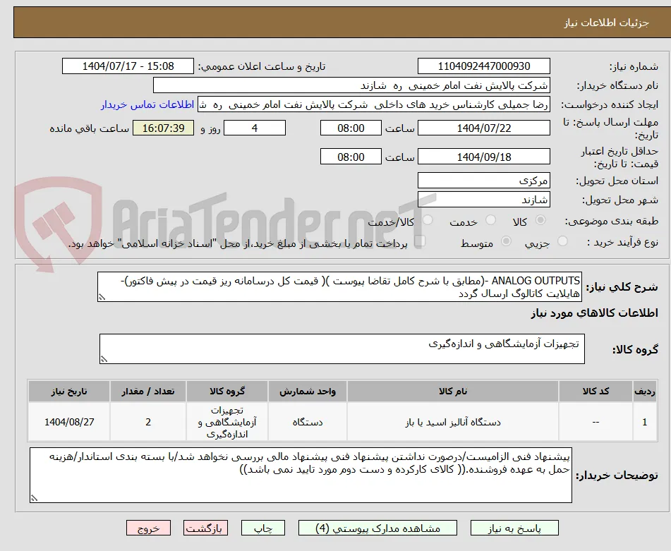 ANALOG OUTPUTS -(مطابق با شرح کامل تقاضا پیوست )( قیمت کل درسامانه ریز قیمت در پیش فاکتور)-هایلایت کاتالوگ ارسال گردد 